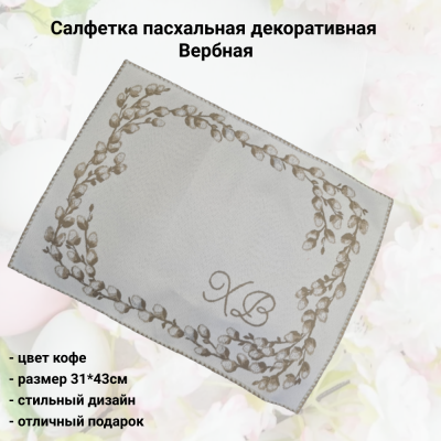 526201кф Салфетка пасхальная декоративная 43*31см, принт Вербная, цвет кофе