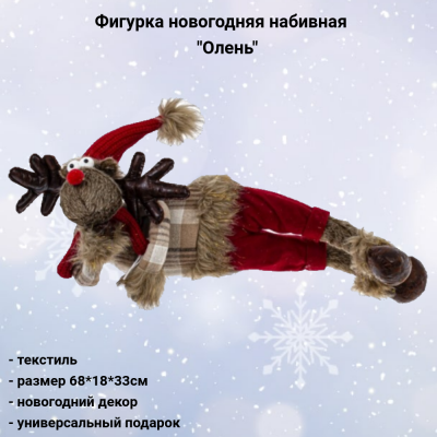 813355 Фигурка новогодняя набивная 68*18*33см, декор "Олень"