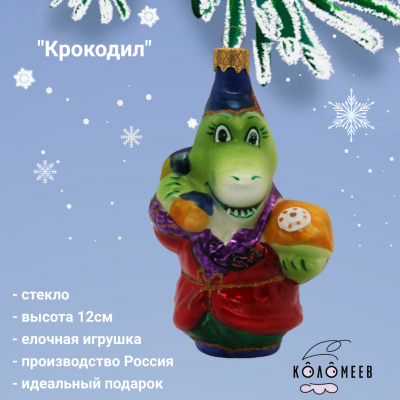 ФУ-557 Елочная игрушка 12см, декор "Крокодил", в подарочной  упаковке