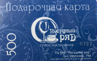 Подарочная карта "Посудный Ряд" на сумму 500 рублей,ТЦ "Кит"