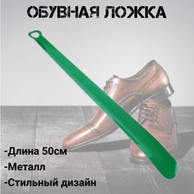 458-017 Обувная ложка-рожок цветная 50см, металл, микс
