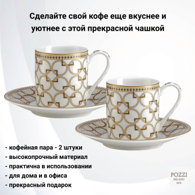 PM-0125/DECO Кофейная пара: чашка 0,08л с блюдцем 11см ,2 штуки, Pozzi Milano, серия Deco