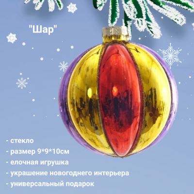 805533 Елочная игрушка 9*9*10см, декор "Шар"