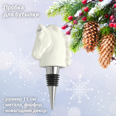 ANLAF-CQC210125-3 Пробка для винной бутылки 11 см, Anna Lafarg, Конь, Horse, металл/фарфор 