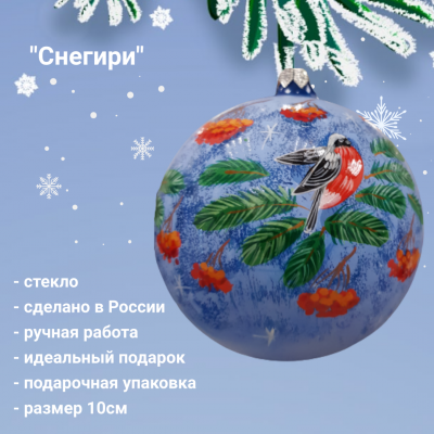 Елочная игрушка шар 100мм, декор "Снегири", стекло, ручная роспись